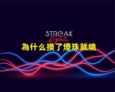 為什么換了燈珠就燒 LED燈珠為什么會燒